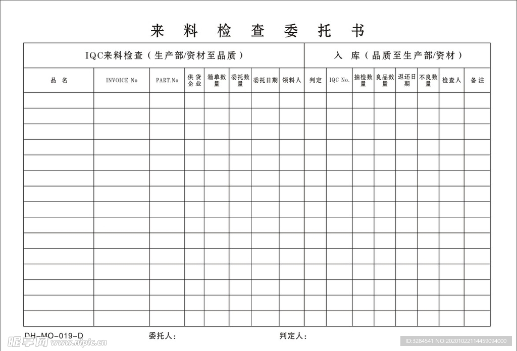 来料检查委托书