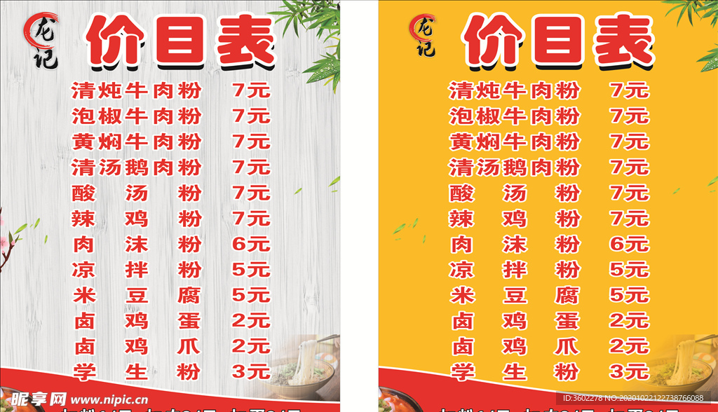 粉店价目表