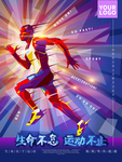 生命不息运动不止