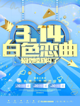 314白色情人节
