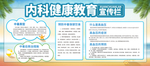 内科健康教育宣传栏