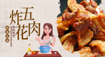 炸五花肉