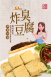 炸臭豆腐
