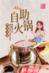 自助小火锅