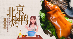 北京烤鸭