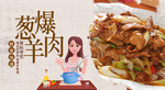 葱爆羊肉