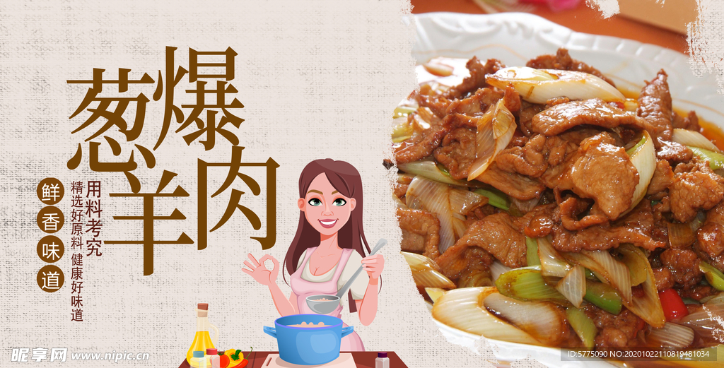 葱爆羊肉