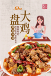 大盘鸡