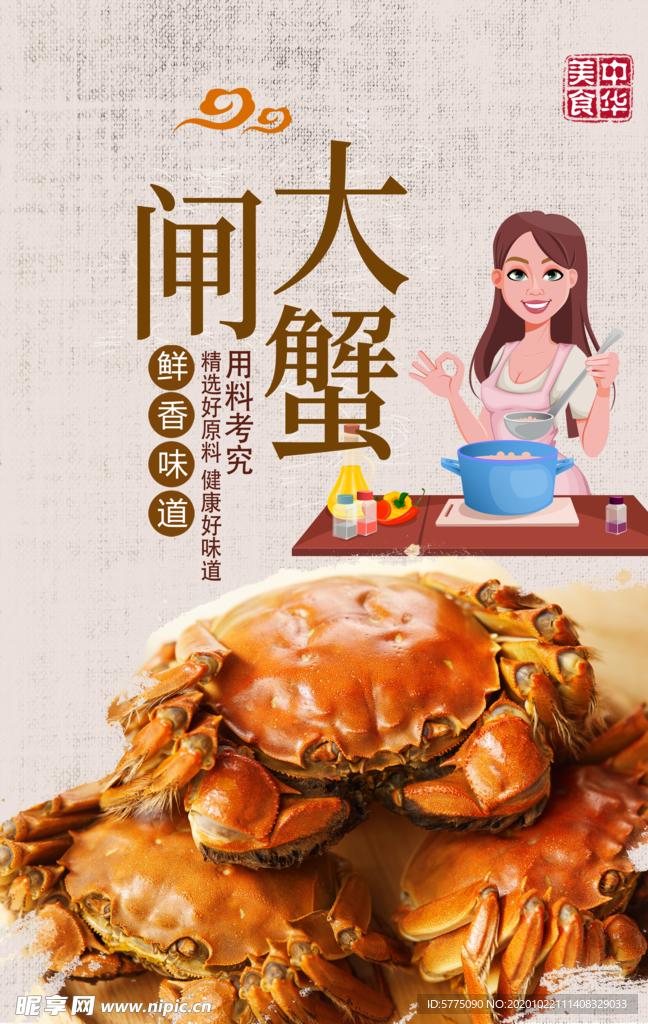大闸蟹