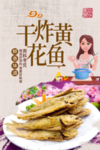 干炸黄花鱼