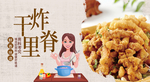 干炸里脊