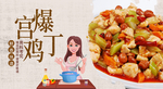 宫保鸡丁