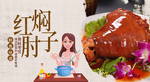 红焖肘子