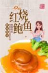 红烧鲍鱼