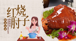 红烧肘子