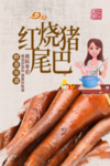 猪尾巴