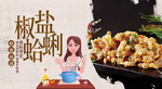 椒盐花蛤肉