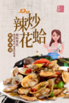 辣炒花甲