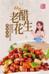 老醋花生米