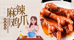麻辣鸡爪