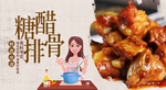 糖醋排骨