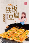 铁板豆腐