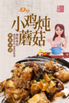 小鸡炖蘑菇