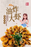油炸大虾
