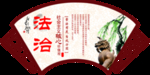 核心价值观 扇形 法制