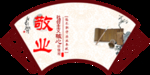 核心价值观 扇形 敬业