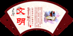 核心价值观 扇形 文明