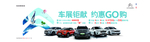 车展钜惠
