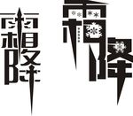 霜降