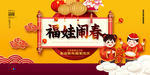 福娃闹春