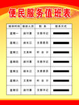 便民服务值班表
