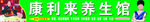 康利来养生馆