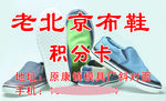 老北京布鞋积分卡