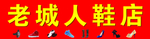 老城人鞋店