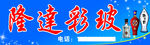 隆达彩玻