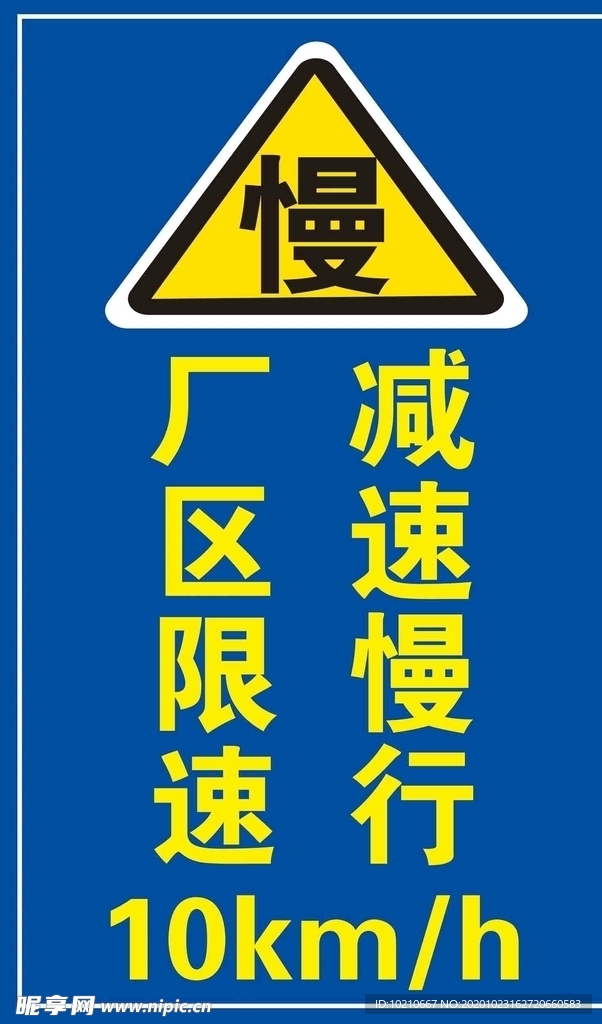 减速慢行