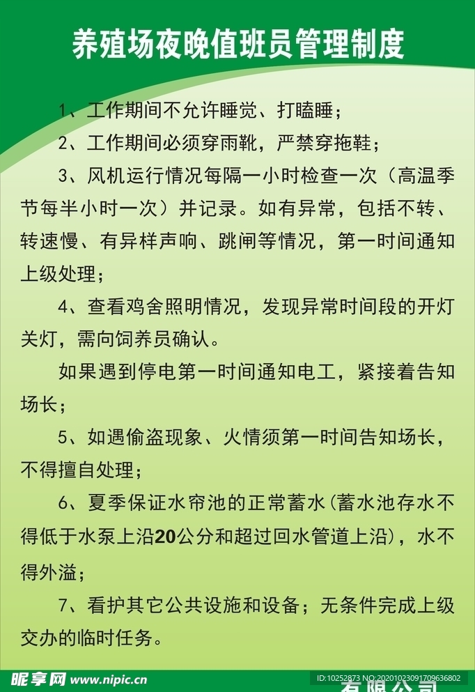 养殖场夜晚值班员管理制度