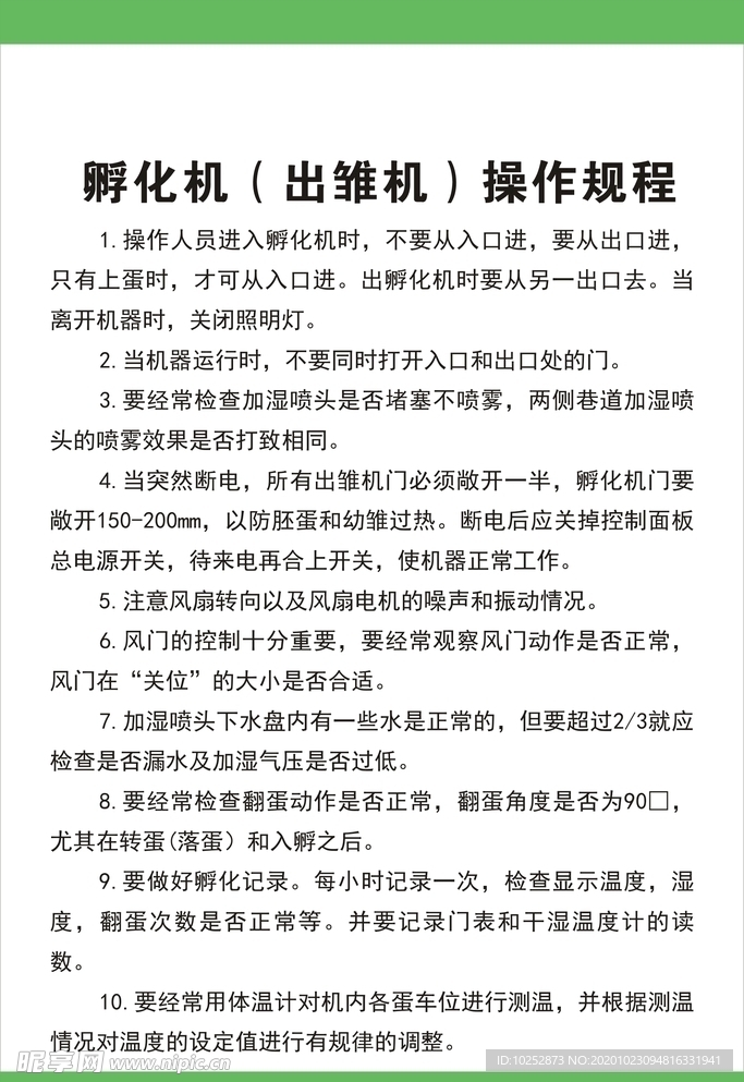孵化机（出雏机）操作规程
