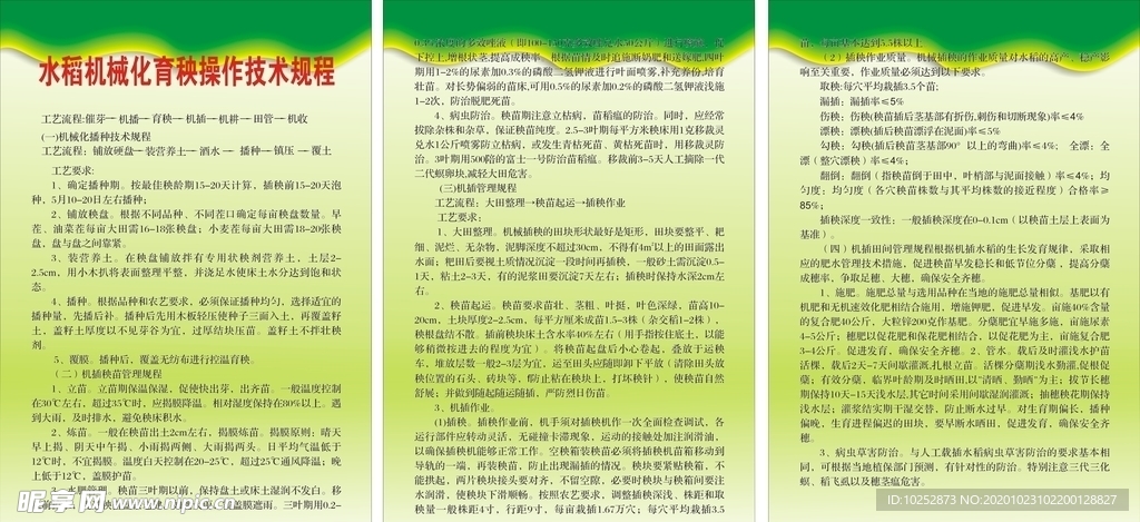 水稻机械化育秧操作技术规程