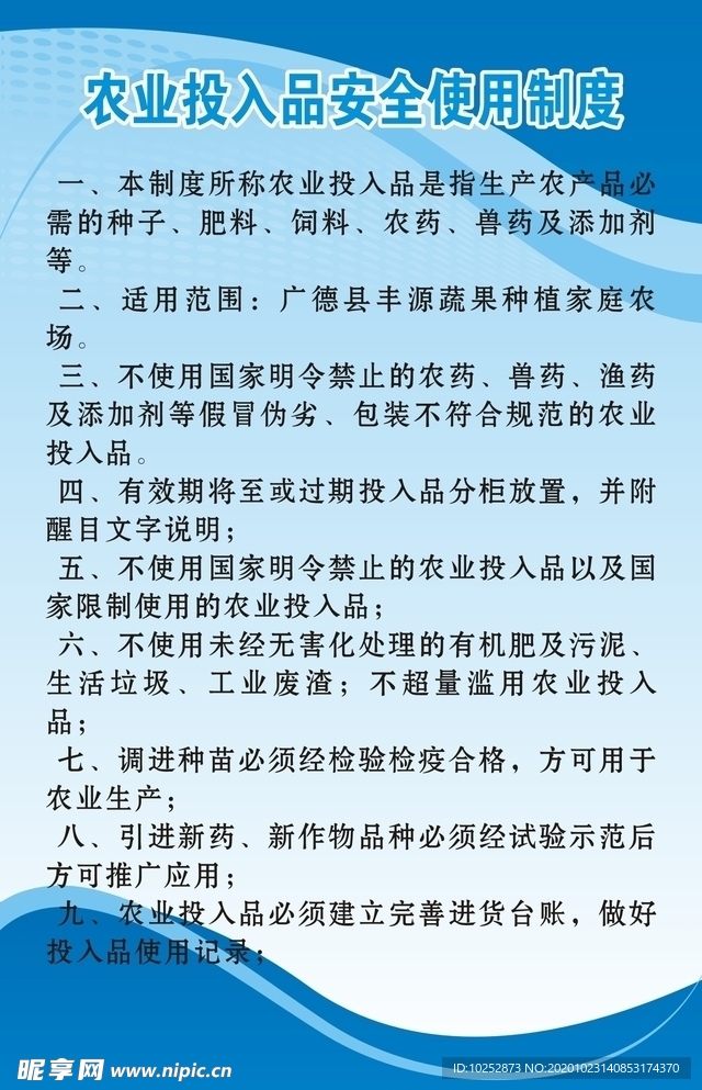 农业投入品安全使用制度
