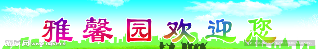 欢迎您