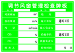 调节风窗 局扇管理牌