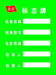 完好标志牌