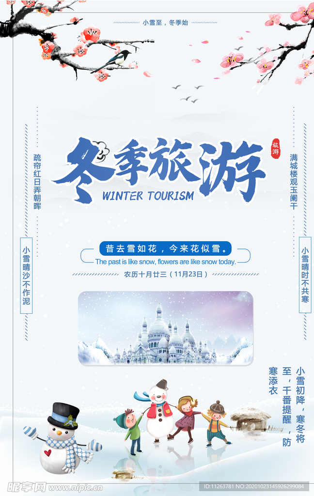 冬季旅游
