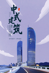 中国建筑