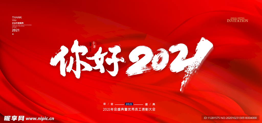 你好2021年会签到背景